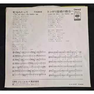 Photo of Mari Amachi – 虹をわたって Niji o Watatte / Bridge of a Rainbow 7" Vinyl Record (1972)