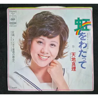 Photo of Mari Amachi – 虹をわたって Niji o Watatte / Bridge of a Rainbow 7" Vinyl Record (1972)
