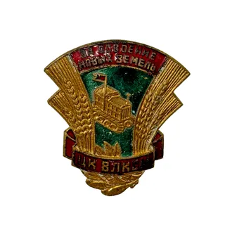 Photo of Komsomol VLKSM Soviet Badge Za Osvoenie Novykh Zemel Virgin Lands