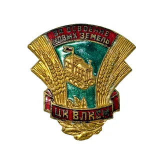 Photo of Komsomol VLKSM Soviet Badge Za Osvoenie Novykh Zemel Virgin Lands