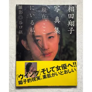 Photo of Shoko Aida “Here and Now” Japanese Idol Photobook (1999) Sealed w/obi J-pop Wink