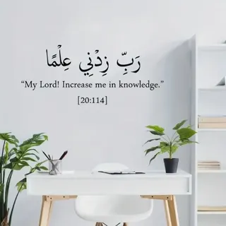Photo of "My Lord Increase me in Knowledge" Qur'an Verse Islamic Wall Sticker, (22" x 9")