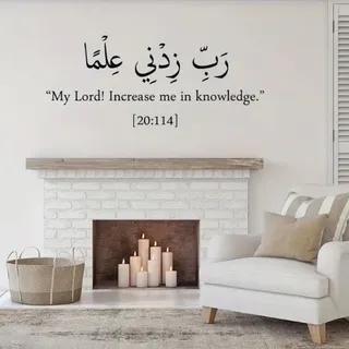 Photo of "My Lord Increase me in Knowledge" Qur'an Verse Islamic Wall Sticker, (22" x 9")